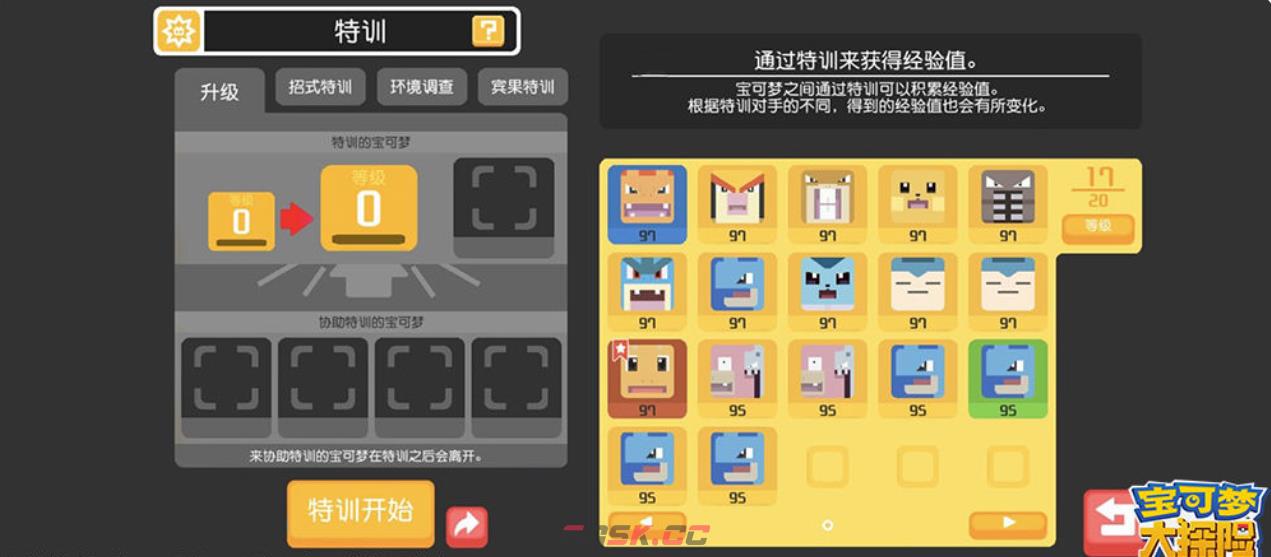 《宝可梦大探险》特训技能攻略-第2张-手游攻略-GASK