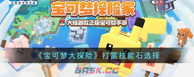 《宝可梦大探险》打雷技能石选择-第1张-手游攻略-GASK