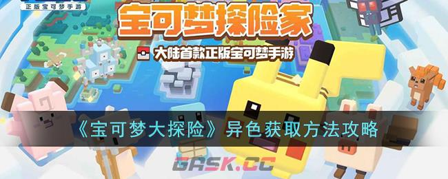 《宝可梦大探险》异色获取方法攻略-第1张-手游攻略-GASK