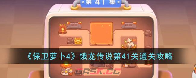 《保卫萝卜4》饿龙传说第41关通关攻略-第1张-手游攻略-GASK