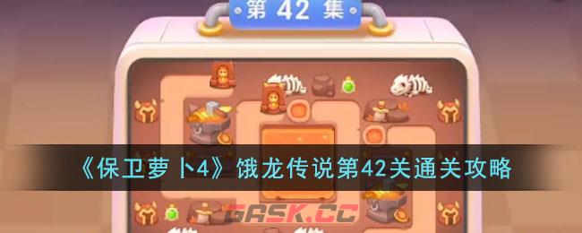 《保卫萝卜4》饿龙传说第42关通关攻略-第1张-手游攻略-GASK