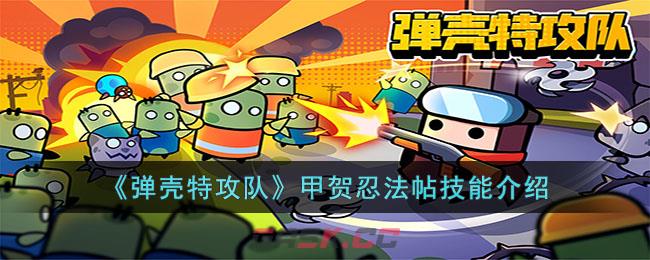 《弹壳特攻队》甲贺忍法帖技能介绍-第1张-手游攻略-GASK