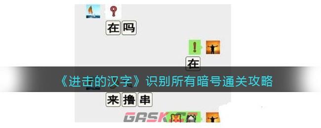 《进击的汉字》识别所有暗号通关攻略-第1张-手游攻略-GASK