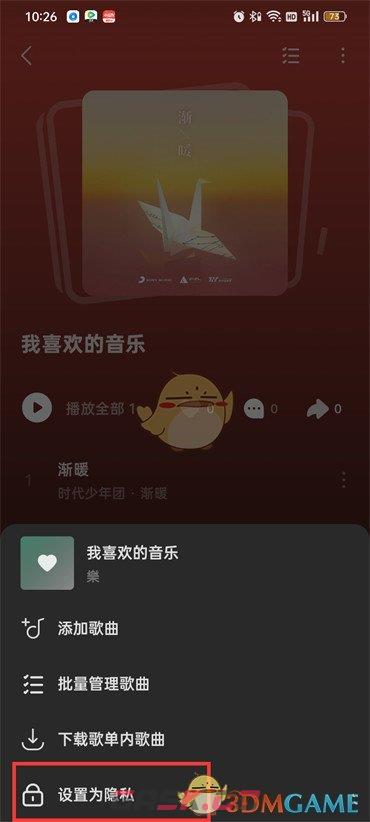 《汽水音乐》隐私歌单设置方法-第5张-手游攻略-GASK