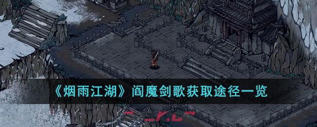 《烟雨江湖》阎魔剑歌获取途径一览-第1张-手游攻略-GASK