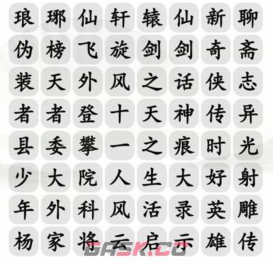 《汉字找茬王》找影视集找出他的全部作品通关攻略-第3张-手游攻略-GASK