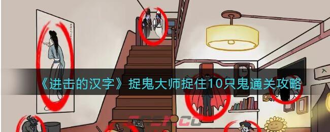 《进击的汉字》捉鬼大师通关攻略-第1张-手游攻略-GASK