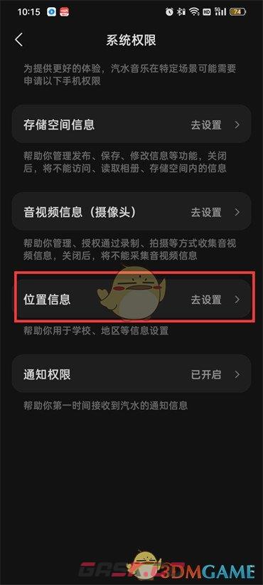 《汽水音乐》关闭位置信息方法-第5张-手游攻略-GASK