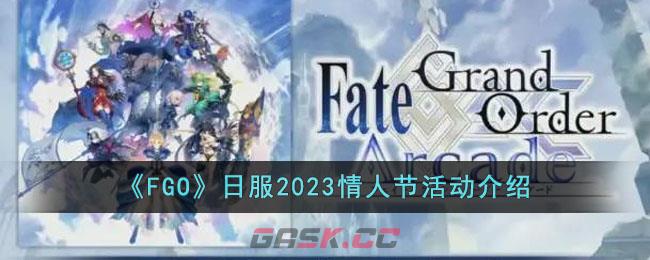 《FGO》日服2023情人节活动介绍-第1张-手游攻略-GASK