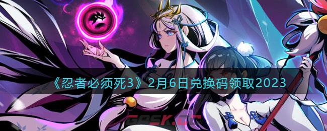 《忍者必须死3》2月6日兑换码领取2023-第1张-手游攻略-GASK