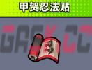 《弹壳特攻队》甲贺忍法帖技能介绍-第2张-手游攻略-GASK