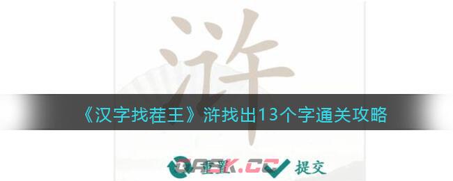 《汉字找茬王》浒找出13个字通关攻略-第1张-手游攻略-GASK