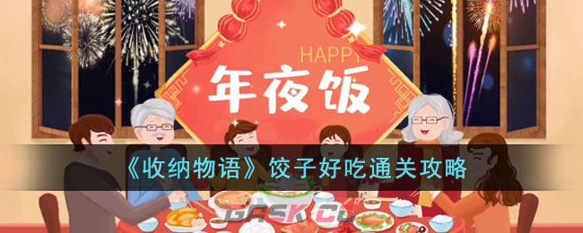 《收纳物语》饺子好吃通关攻略-第1张-手游攻略-GASK