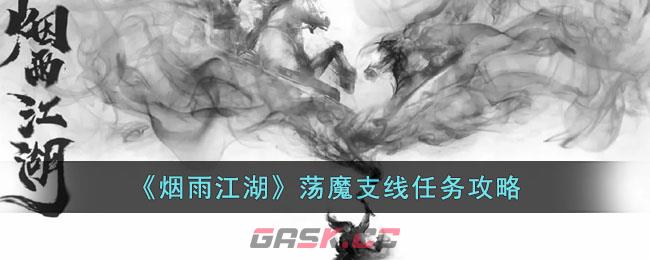 《烟雨江湖》荡魔支线任务攻略-第1张-手游攻略-GASK