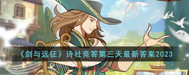 《剑与远征》诗社竞答第三天最新答案2023-第1张-手游攻略-GASK