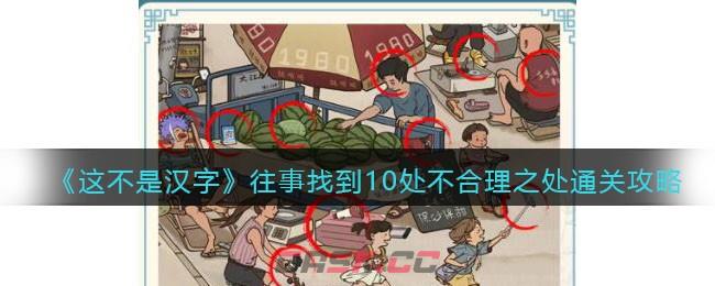 《这不是汉字》往事找到10处不合理之处通关攻略-第1张-手游攻略-GASK