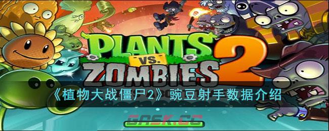 《植物大战僵尸2》豌豆射手数据介绍-第1张-手游攻略-GASK