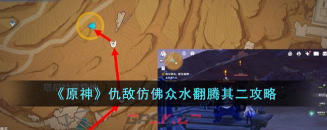 《原神》仇敌仿佛众水翻腾其二攻略-第1张-手游攻略-GASK