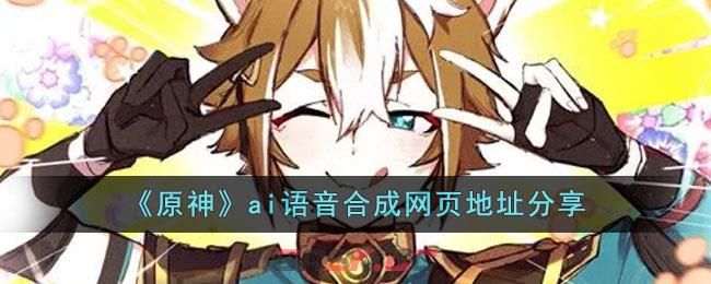 《原神》ai语音合成网页地址分享-第1张-手游攻略-GASK