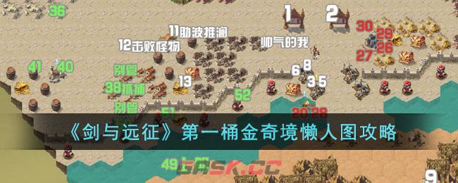 《剑与远征》第一桶金奇境懒人图攻略-第1张-手游攻略-GASK