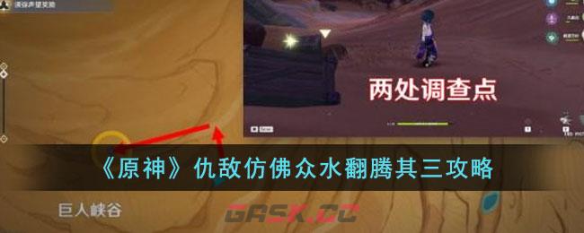 《原神》仇敌仿佛众水翻腾其三攻略-第1张-手游攻略-GASK
