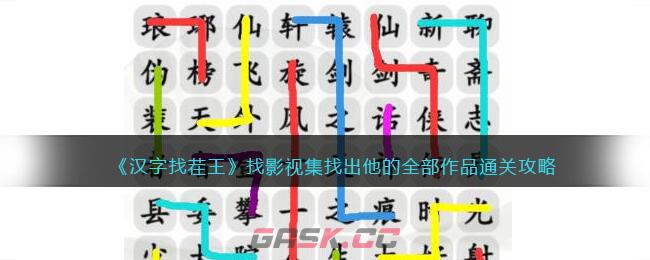 《汉字找茬王》找影视集找出他的全部作品通关攻略-第1张-手游攻略-GASK
