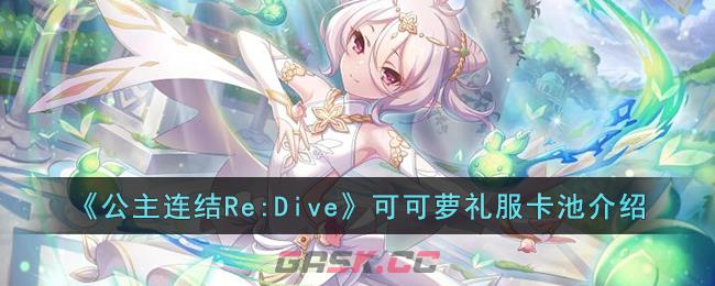 《公主连结Re:Dive》可可萝礼服卡池介绍-第1张-手游攻略-GASK