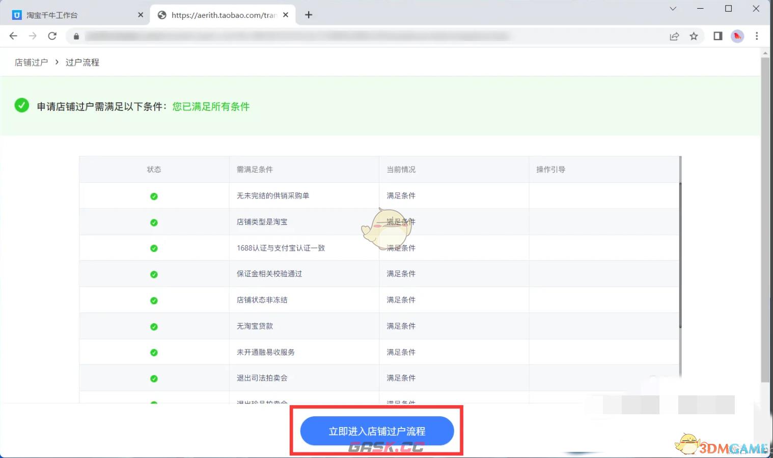 《千牛》过户店铺流程-第4张-手游攻略-GASK