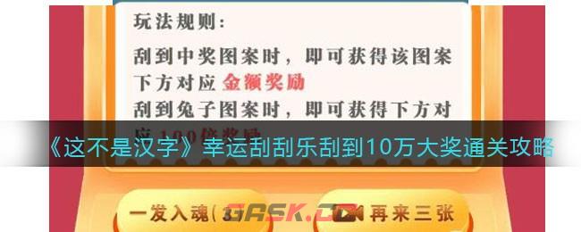 《这不是汉字》幸运刮刮乐刮到10万大奖通关攻略-第1张-手游攻略-GASK