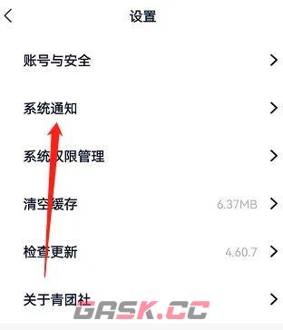 《青团社兼职》关闭系统通知方法-第3张-手游攻略-GASK