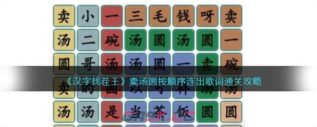 《汉字找茬王》卖汤圆按顺序连出歌词通关攻略-第1张-手游攻略-GASK
