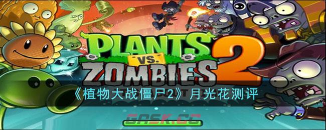 《植物大战僵尸2》月光花测评-第1张-手游攻略-GASK