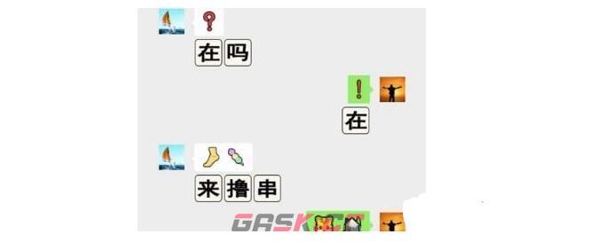 《进击的汉字》识别所有暗号通关攻略-第2张-手游攻略-GASK