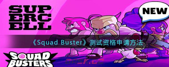 《Squad Busters》测试资格申请方法-第1张-手游攻略-GASK