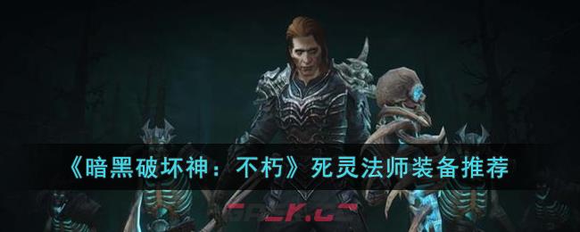 《暗黑破坏神：不朽》死灵法师装备推荐-第1张-手游攻略-GASK
