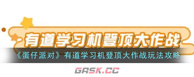 《蛋仔派对》有道学习机登顶大作战玩法攻略-第1张-手游攻略-GASK