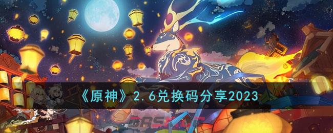 《原神》2.6兑换码分享2023-第1张-手游攻略-GASK