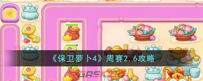 《保卫萝卜4》周赛2.6攻略-第1张-手游攻略-GASK