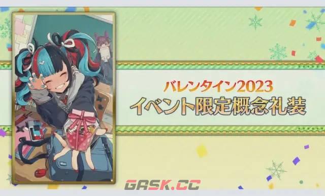 《FGO》日服2023情人节活动介绍-第6张-手游攻略-GASK