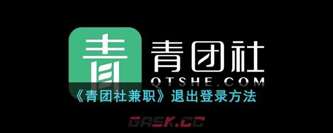 《青团社兼职》退出登录方法