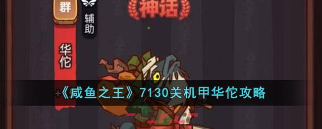 《咸鱼之王》7130关机甲华佗攻略-第1张-手游攻略-GASK