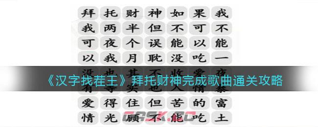 《汉字找茬王》拜托财神完成歌曲通关攻略-第1张-手游攻略-GASK