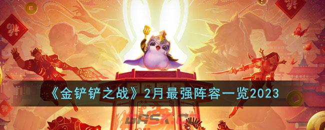 《金铲铲之战》2月最强阵容一览2023-第1张-手游攻略-GASK