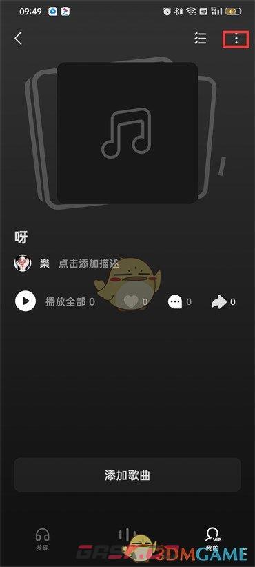 《汽水音乐》删除歌单方法-第4张-手游攻略-GASK