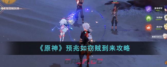 《原神》预兆如窃贼到来攻略-第1张-手游攻略-GASK
