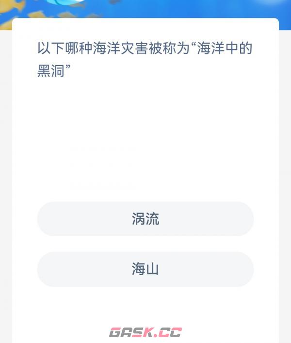 以下哪种海洋灾害被称为海洋中的黑洞-第2张-手游攻略-GASK