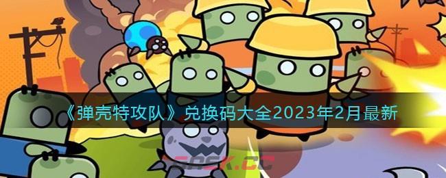 《弹壳特攻队》兑换码大全2023年2月最新-第1张-手游攻略-GASK