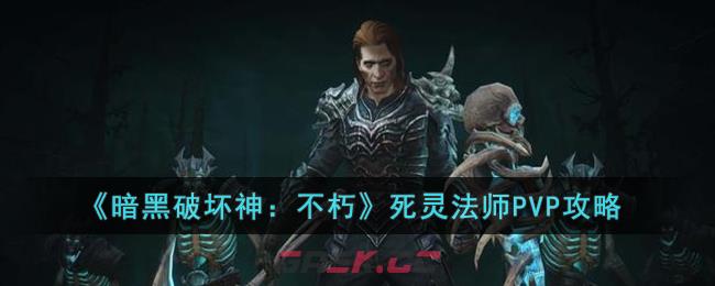 《暗黑破坏神：不朽》死灵法师PVP攻略-第1张-手游攻略-GASK