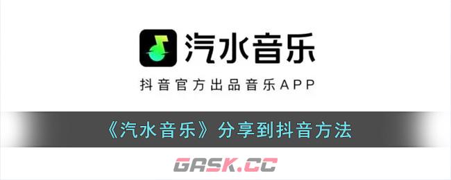 《汽水音乐》分享到抖音方法-第1张-手游攻略-GASK