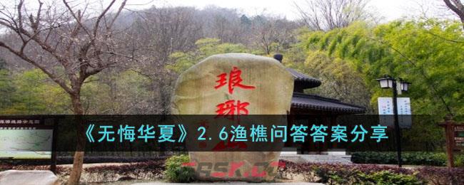 《无悔华夏》2.6渔樵问答答案分享-第1张-手游攻略-GASK